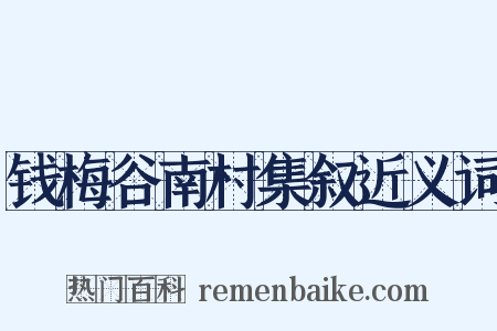钱梅谷南村集叙近义词是什么意思的图片